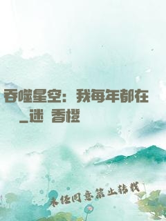 吞噬星空：我每年都在變強