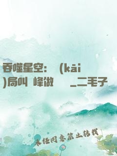 吞噬星空：開(kāi)局叫羅峰做選擇題