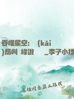 吞噬星空：開(kāi)局叫羅峰做選擇題