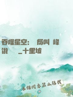 吞噬星空：開局叫羅峰做選擇題