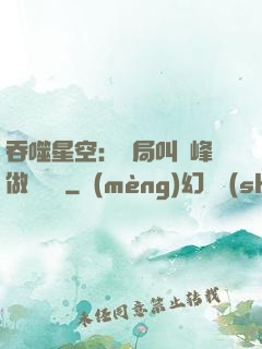 吞噬星空：開局叫羅峰做選擇題