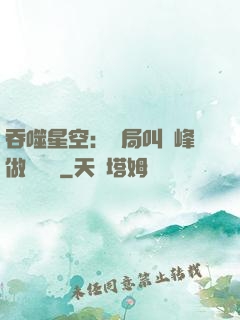 吞噬星空：開局叫羅峰做選擇題