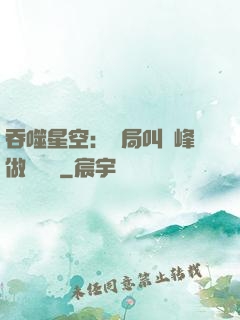吞噬星空：開局叫羅峰做選擇題