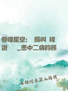 吞噬星空：開局叫羅峰做選擇題