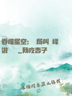 吞噬星空：開局叫羅峰做選擇題