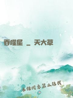 吞噬星際