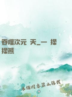 吞噬次元諸天