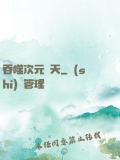 吞噬次元諸天