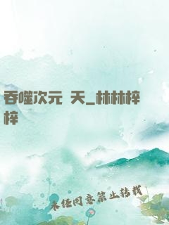 吞噬次元諸天