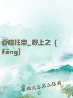 吞噬狂帝