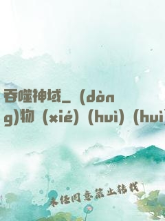 吞噬神域