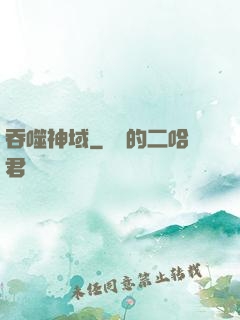 吞噬神域