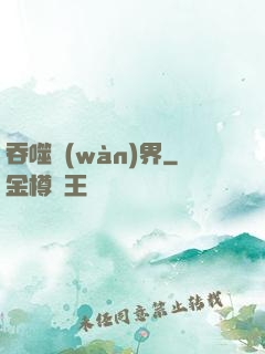 吞噬萬(wàn)界