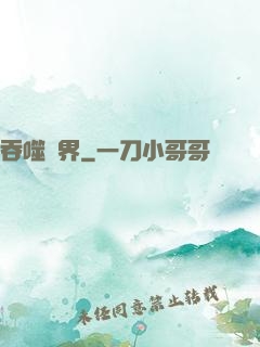 吞噬萬界