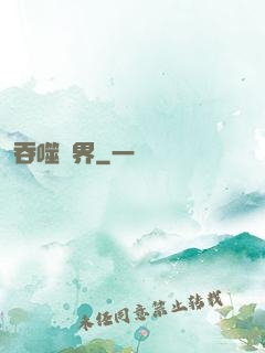 吞噬萬界