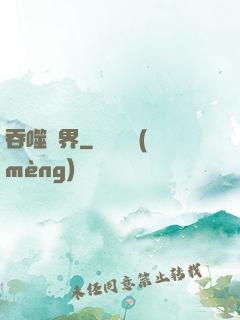 吞噬萬界