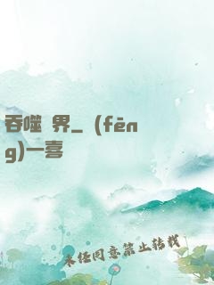 吞噬萬界