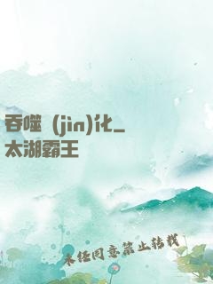 吞噬進(jìn)化