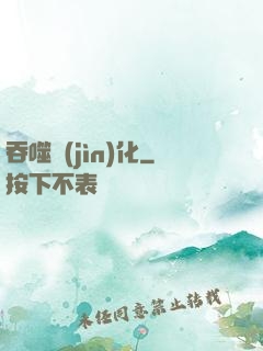 吞噬進(jìn)化