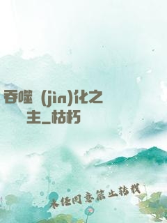 吞噬進(jìn)化之鯤鵬島主