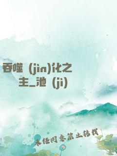 吞噬進(jìn)化之鯤鵬島主