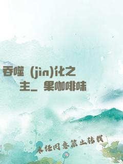 吞噬進(jìn)化之鯤鵬島主