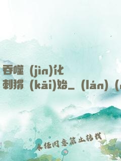 吞噬進(jìn)化從刺猬開(kāi)始