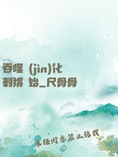 吞噬進(jìn)化從刺猬開始