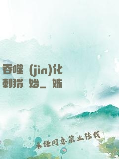 吞噬進(jìn)化從刺猬開始