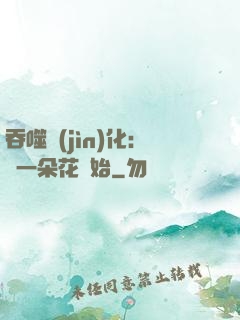 吞噬進(jìn)化：從一朵花開始