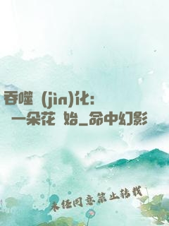 吞噬進(jìn)化：從一朵花開始