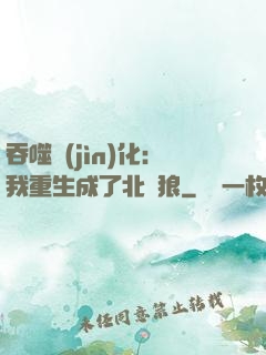 吞噬進(jìn)化：我重生成了北極狼