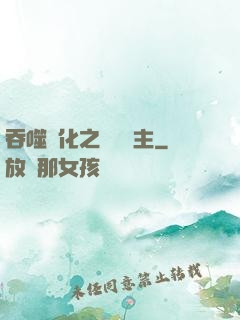 吞噬進化之鯤鵬島主