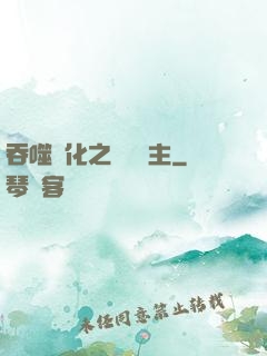 吞噬進化之鯤鵬島主