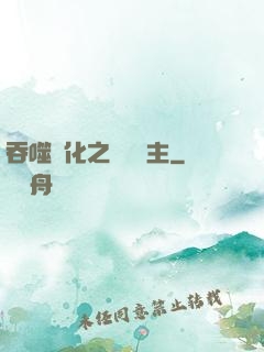 吞噬進化之鯤鵬島主