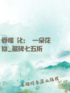 吞噬進化：從一朵花開始