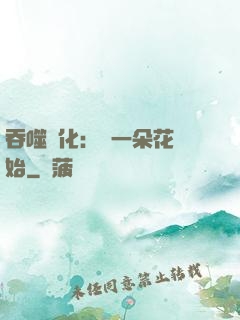 吞噬進化：從一朵花開始