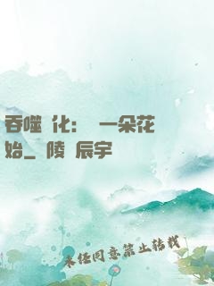 吞噬進化：從一朵花開始