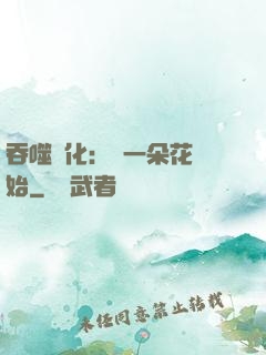 吞噬進化：從一朵花開始