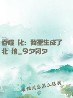 吞噬進化：我重生成了北極狼