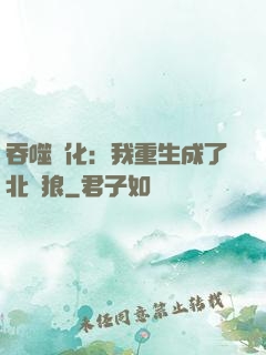 吞噬進化：我重生成了北極狼