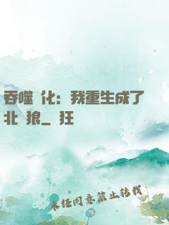 吞噬進化：我重生成了北極狼