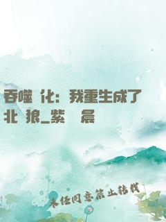 吞噬進化：我重生成了北極狼