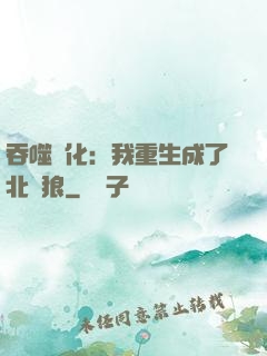 吞噬進化：我重生成了北極狼