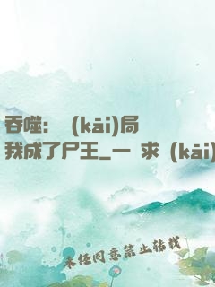吞噬：開(kāi)局我成了尸王