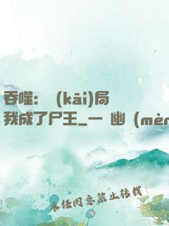 吞噬：開(kāi)局我成了尸王