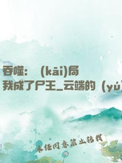 吞噬：開(kāi)局我成了尸王