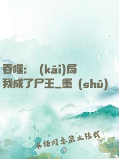 吞噬：開(kāi)局我成了尸王