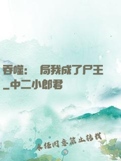 吞噬：開局我成了尸王