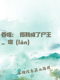吞噬：開局我成了尸王